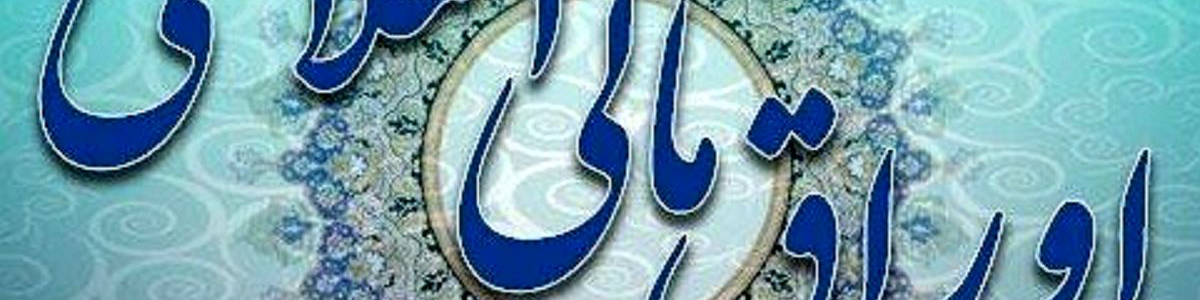 نتیجه سی­ وپنجمین مرحله از حراج اوراق مالی اسلامی دولتی در سال ۱۴۰۳
